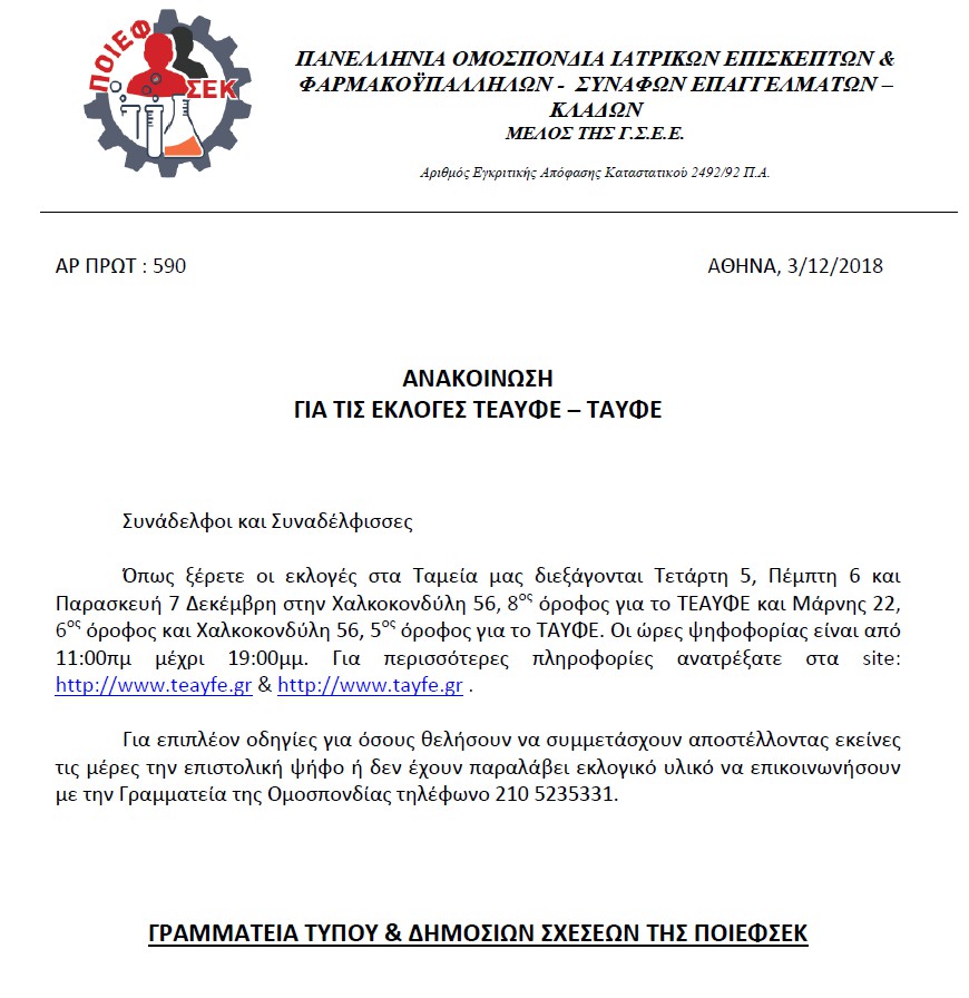 17.590.anakoinvsigiaeklogesTEAYFE TAYFE