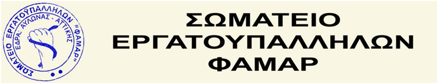 LOGO ΣΩΜΑΤΕΙΟΥ ΦΑΜΑΡ