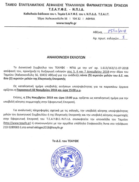 anakoinvsh eklogvn teayfe