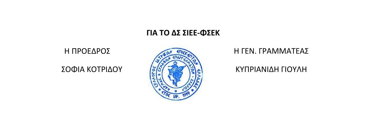 ΣΙΕΕ σφραγίδα ονοματα