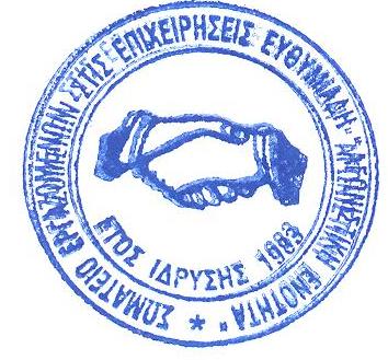 Σφραγίδα Σωματείου Ευθυμιάδη 001