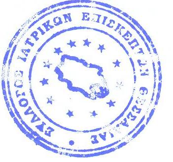 Σφραγίδα ΣΙΕ Θεσσαλίας