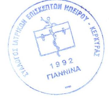 Σφραγίδα ΣΙΕΗΚ