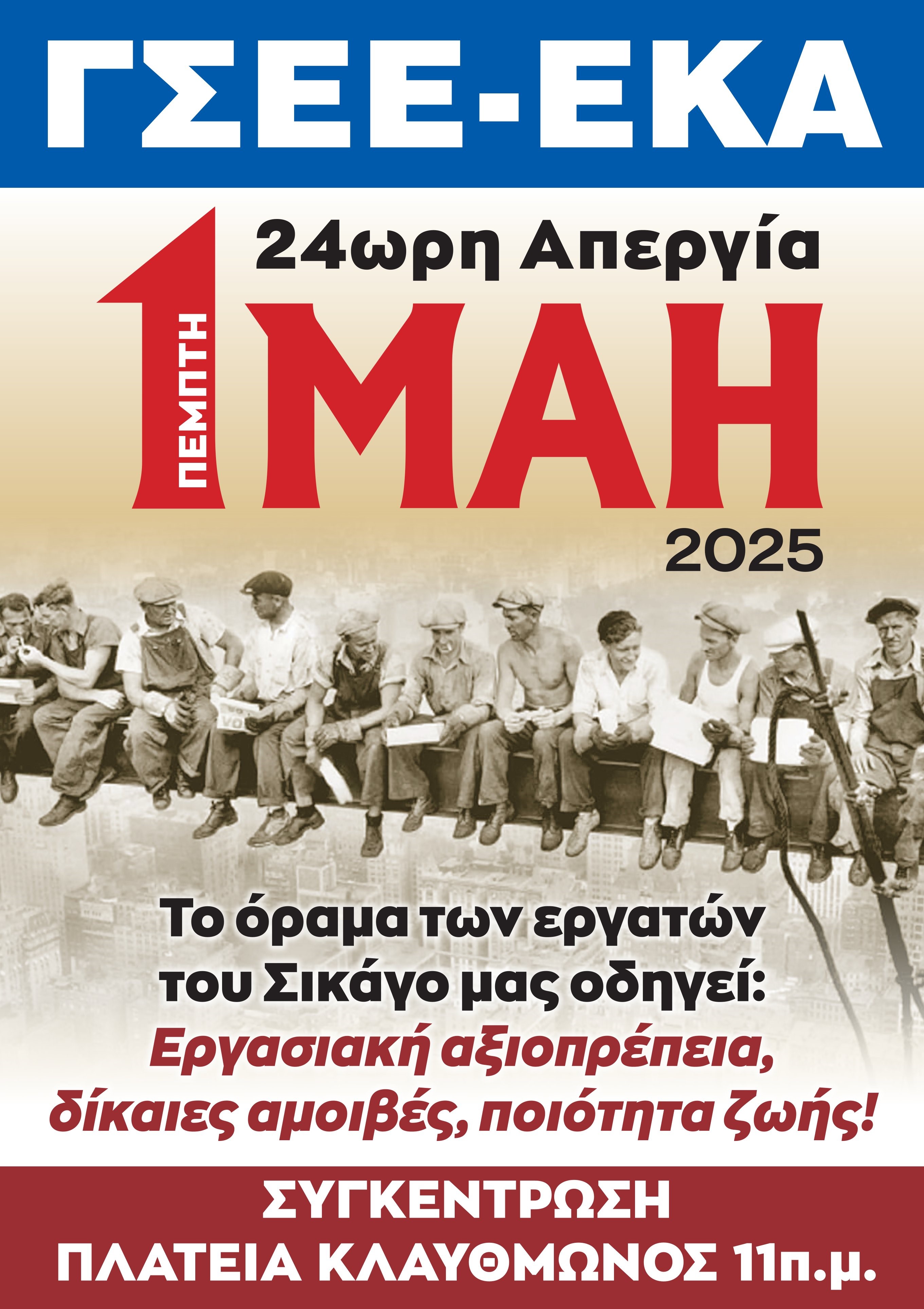 πρωτομαγιά 2025.αφίσα αθήνα