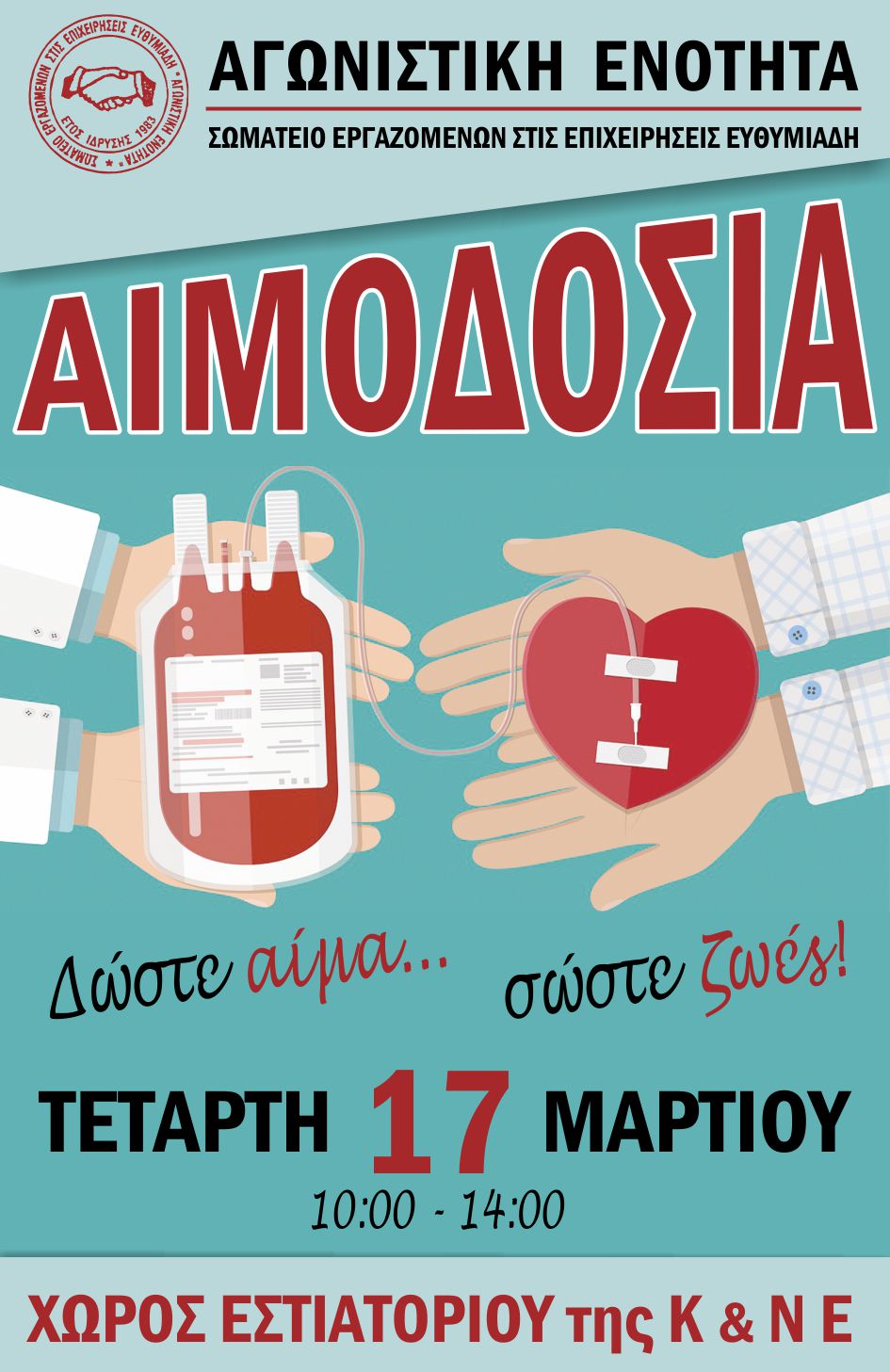 ΑΙΜΟΔΟΣΙΑ 10 3 21