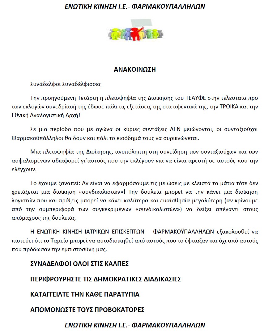 Ανακοίνωση Ενωτική Κίνησης 30 11 2018