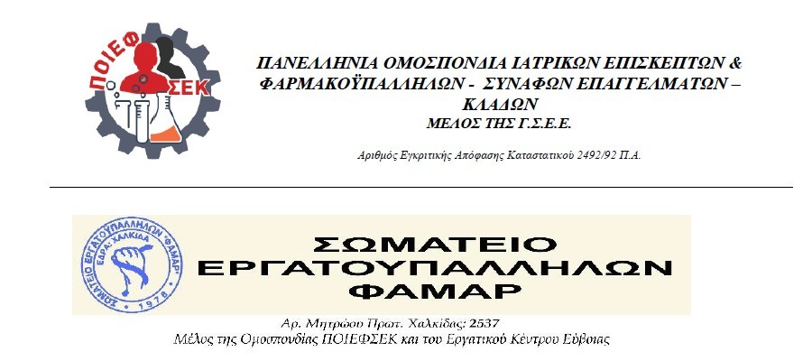 λογότυπο ΠΟΙΕΦΣΕΚ ΦΑΜΑΡ