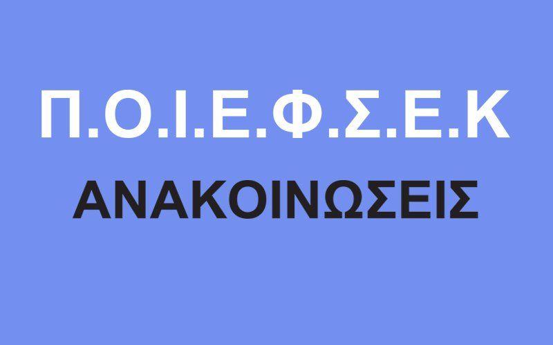 &Pi;&alpha;&nu;&omicron;&lambda;&omicron;&mu;έ&lambda;&epsilon;&iota;&alpha; &Pi;&Omicron;&Iota;&Epsilon; - &Phi;&Sigma;&Epsilon;&Kappa;