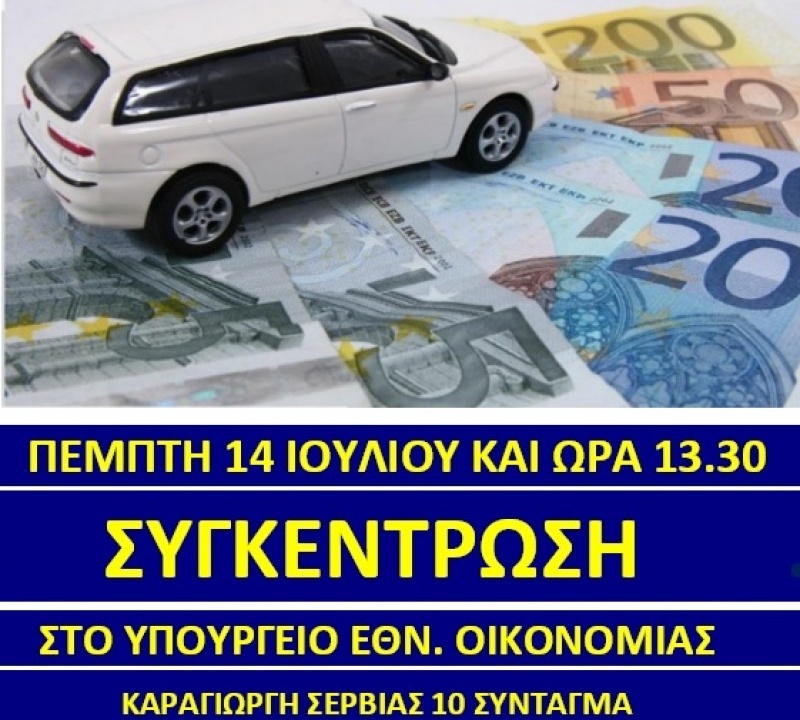 Παράσταση διαμαρτυρίας για την φορολόγηση των εταιρικών αυτοκινήτων την Πέμπτη 14 Ιουλίου 2022