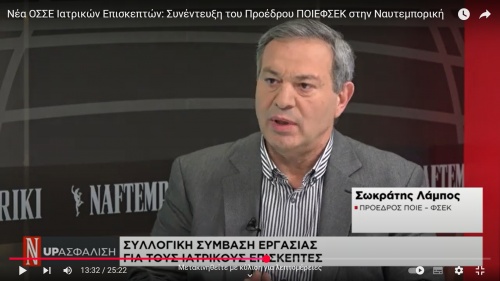 &Nu;έ&alpha; &Omicron;&Sigma;&Sigma;&Epsilon; &Iota;&alpha;&tau;&rho;&iota;&kappa;ώ&nu; &Epsilon;&pi;&iota;&sigma;&kappa;&epsilon;&pi;&tau;ώ&nu;: &Sigma;&upsilon;&nu;έ&nu;&tau;&epsilon;&upsilon;&xi;&eta; &tau;&omicron;&upsilon; &Pi;&rho;&omicron;έ&delta;&rho;&omicron;&upsilon; &Pi;&Omicron;&Iota;&Epsilon;&Phi;&Sigma;&Epsilon;&Kappa; &sigma;&tau;&eta;&nu; &Nu;&alpha;&upsilon;&tau;&epsilon;&mu;&pi;&omicron;&rho;&iota;&kappa;ή