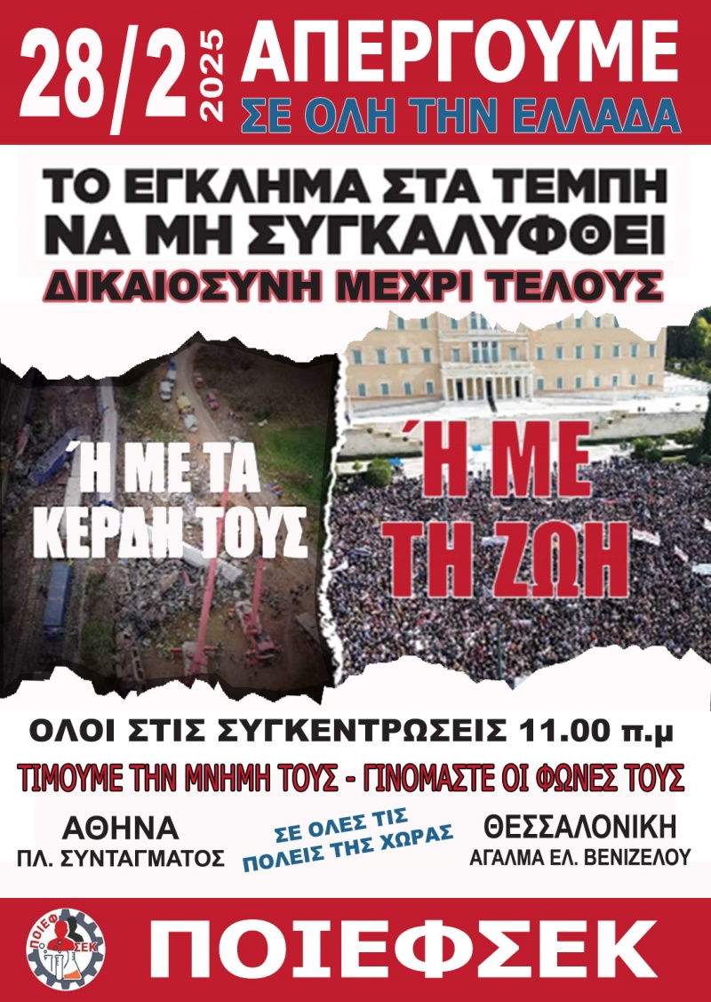 &Sigma;&Tau;&Iota;&Sigma; 28 &Phi;&Epsilon;&Beta;&Rho;&Omicron;&Upsilon;&Alpha;&Rho;&Iota;&Omicron;&Upsilon; &Alpha;&Pi;&Epsilon;&Rho;&Gamma;&Omicron;&Upsilon;&Mu;&Epsilon;