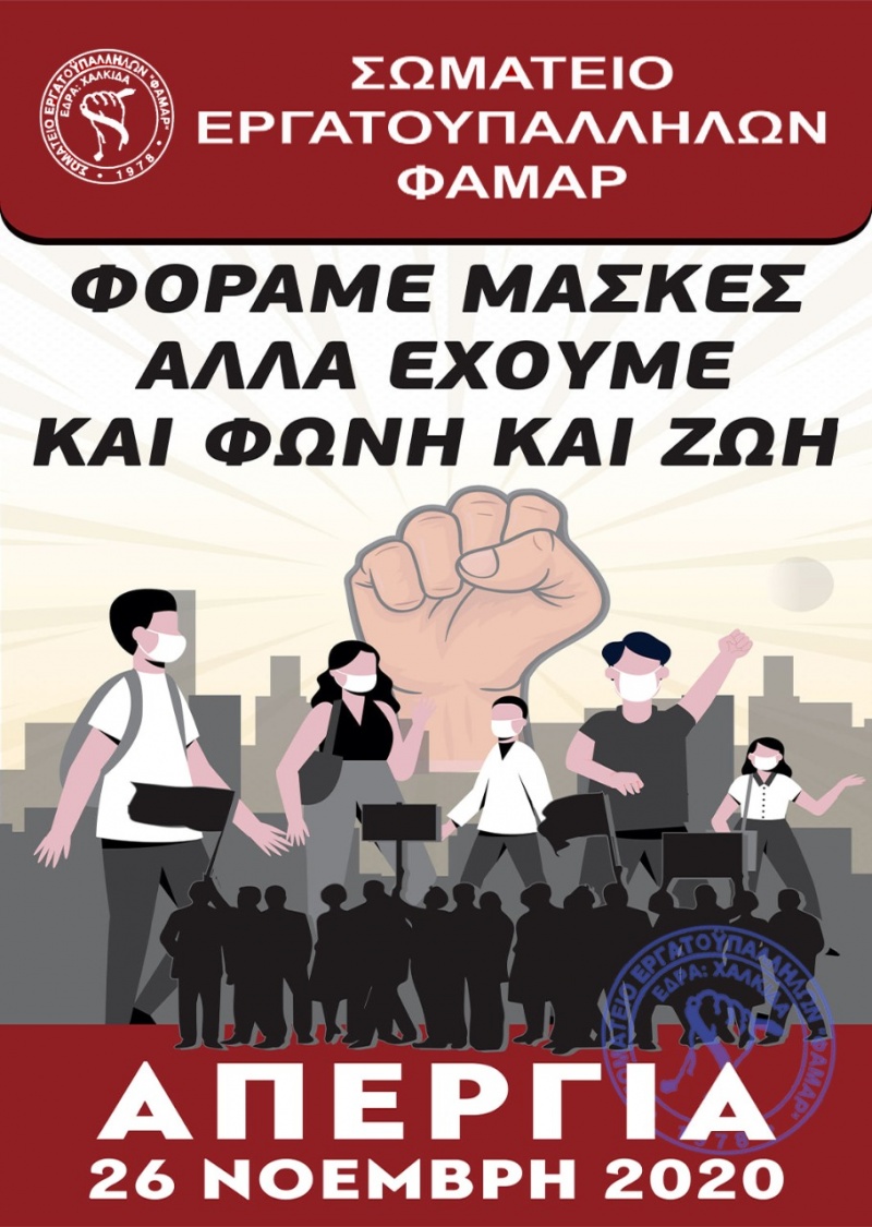 Σωματείο Εργατοϋπαλλήλων ΦΑΜΑΡ: Απεργία 26 Νοέμβρη 2020