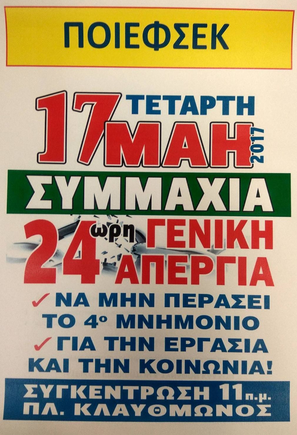 24&omega;&rho;&eta; &Gamma;&epsilon;&nu;&iota;&kappa;ή &Alpha;&pi;&epsilon;&rho;&gamma;ί&alpha;