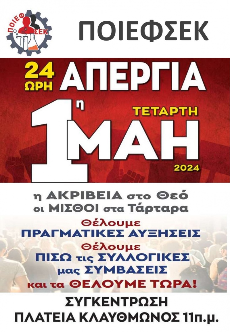24&omega;&rho;&eta; &Alpha;&pi;&epsilon;&rho;&gamma;ί&alpha; &Tau;&epsilon;&tau;ά&rho;&tau;&eta; 1&eta; &Mu;&alpha;ΐ&omicron;&upsilon; 2024