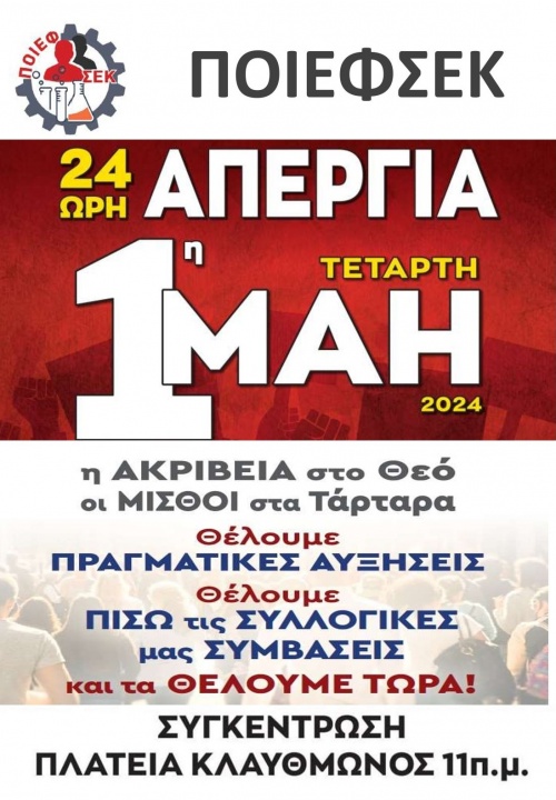 24&omega;&rho;&eta; &Alpha;&pi;&epsilon;&rho;&gamma;ί&alpha; &Tau;&epsilon;&tau;ά&rho;&tau;&eta; 1&eta; &Mu;&alpha;ΐ&omicron;&upsilon; 2024