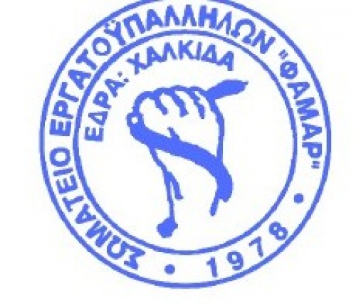 &Sigma;&omega;&mu;&alpha;&tau;&epsilon;ί&omicron; &Epsilon;&rho;&gamma;&alpha;&tau;&omicron;ϋ&pi;&alpha;&lambda;&lambda;ή&lambda;&omega;&nu; &Phi;&Alpha;&Mu;&Alpha;&Rho;: &Alpha;&nu;&alpha;&kappa;&omicron;ί&nu;&omega;&sigma;&eta; &Sigma;ύ&nu;&theta;&epsilon;&sigma;&eta;&sigmaf; &nu;έ&omicron;&upsilon; &Delta;.&Sigma;.